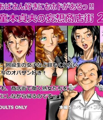 【どちゃエロ】おばさん好きにもホドがあるっ！童本貞夫の妄想商店街2｜d_775631