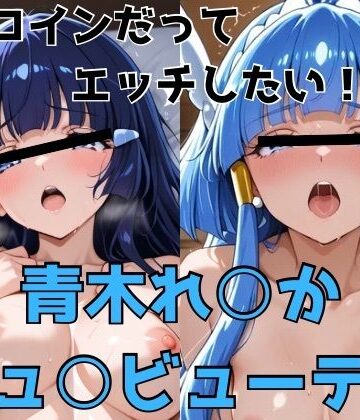 【どちゃエロ】ヒロインだってエッチしたい！！青木れ○か/キュ○ビューティ｜d_775649