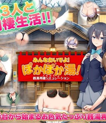 【どちゃエロ】銭湯再建シミュレーション みんなおいでよ！ぽかぽか湯！｜d_775659