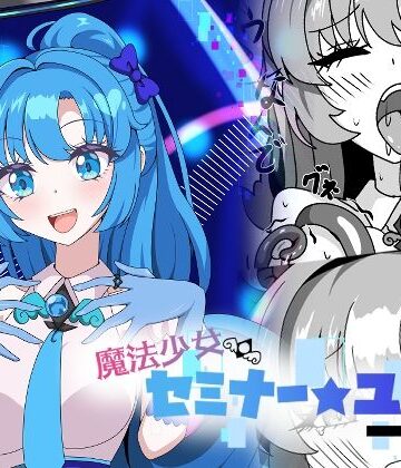 【どちゃエロ】魔法少女セミナー★ユウカ｜d_775737