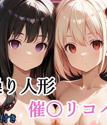 【どちゃエロ】【セリフ付き】 操り人形 催〇リコイル｜d_775788