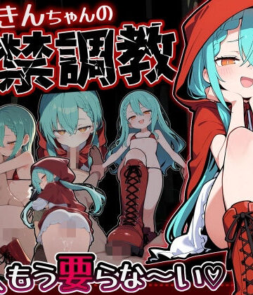 【どちゃエロ】赤ずきんちゃんの監禁調教 勃たないチ○ポは、もう要らな〜い｜d_775807