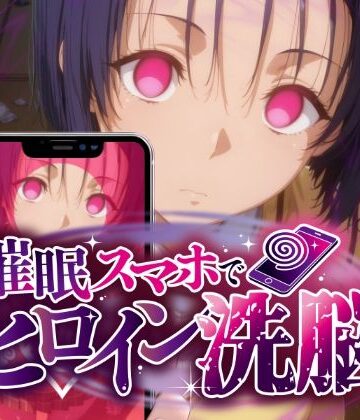 【どちゃエロ】ヒロイン洗脳 ―西〇寺春菜＆古〇川唯 ハレンチな支配計画―｜d_775871