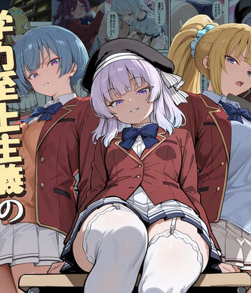 【どちゃエロ】ようこそ学力至上主義の教室へ2｜d_775892