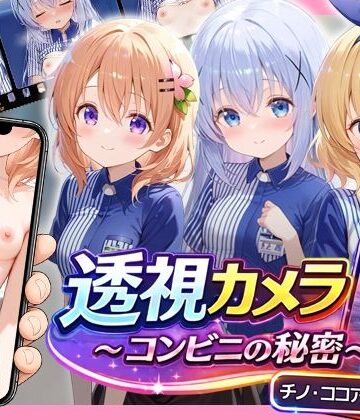 【どちゃエロ】透視カメラ〜コンビニの秘密〜 チノ・ココア・シャロ編｜d_775981