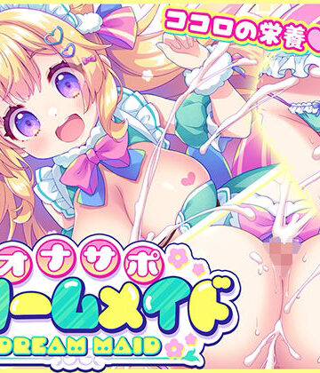 【どちゃエロ】オナサポ★ドリームメイド 〜疲れたあなたに【ココロの栄養☆補給】 気分や体調に合わせてしっかりぴゅっぴゅ☆たっぷり元気♪｜d_775985