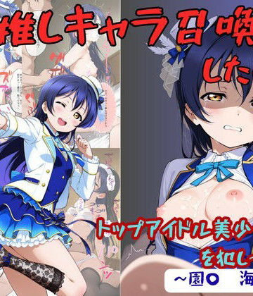 【どちゃエロ】推しキャラ召喚した俺！ トップアイドル美少女を犯しつくす！ 〜園〇 海未〜ver｜d_776052