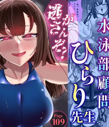 【どちゃエロ】アラサー水泳部顧問ひらり先生｜d_776059