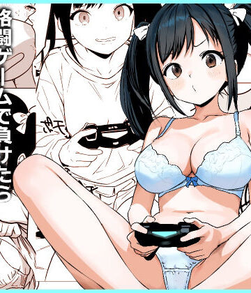 【どちゃエロ】格闘ゲームで負けたら脱ぐルールでイチャイチャHするだけの漫画｜d_776163