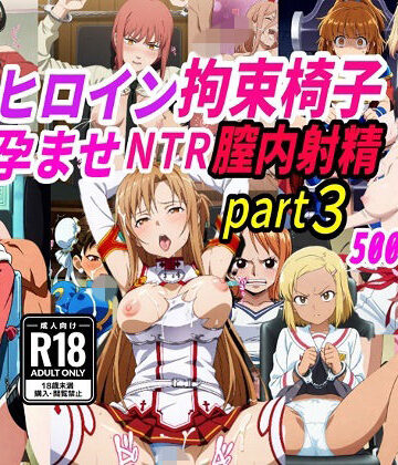 【どちゃエロ】敗北ヒロイン拘束椅子騎乗孕ませ寝取られ膣内射精3｜d_776180