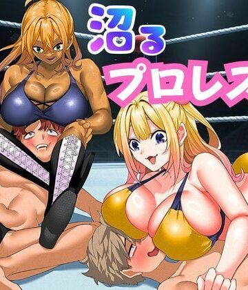 【どちゃエロ】沼るプロレス部｜d_776214