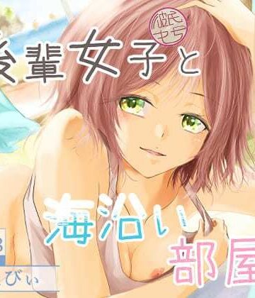 【どちゃエロ】後輩女子（彼氏持ち）と海沿い部屋で｜d_776346
