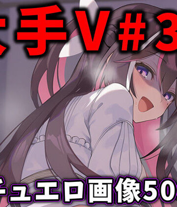 【どちゃエロ】大人気Vtuberのエロ画像集 32｜d_776409