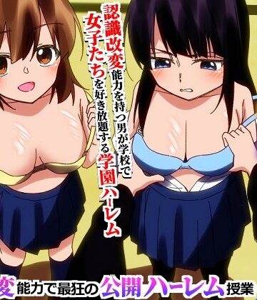 【どちゃエロ】＜期間限定価格＞学園全女子を自分専用穴に！認識改変能力で最狂の公開ハーレム授業｜d_776425