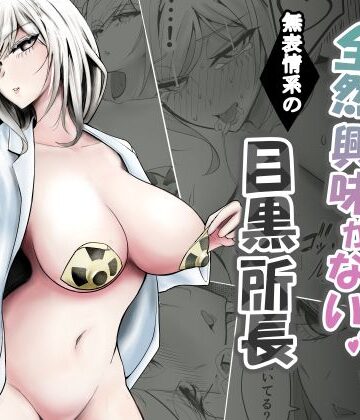 【どちゃエロ】研究以外全然興味がない無表情系の目黒所長｜d_776431