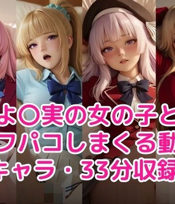 【どちゃエロ】よ〇実の女の子とオフパコしまくる動画｜d_776448