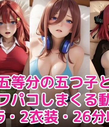 【どちゃエロ】五等分の五つ子とオフパコしまくる動画｜d_776453