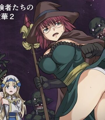 【どちゃエロ】ある冒険者たちの散華2｜d_776463
