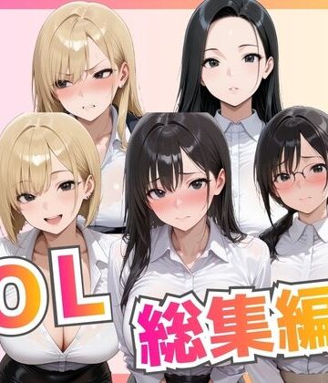 【どちゃエロ】【総集編】新卒OL・新卒OLギャル・爆乳OL｜d_776533