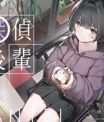 【どちゃエロ】倫理観ゼロであなただけに懐く探偵後輩と、美術部殺●事件とかイキまくりえっちとか。｜d_776539