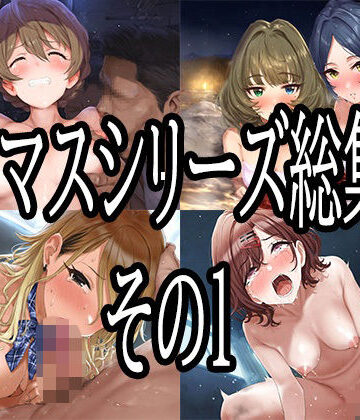 【どちゃエロ】アイマスシリーズ総集編その1｜d_776617