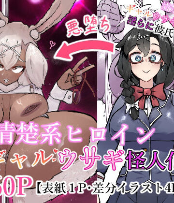 【どちゃエロ】清楚系ヒロイン ギャルウサギ怪人化｜d_776628