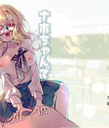 【どちゃエロ】ナホちゃんで筆おろし｜d_776850