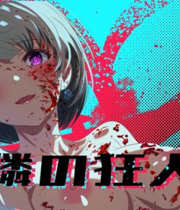 【どちゃエロ】隣の狂人｜d_776875