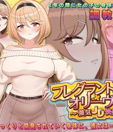 【どちゃエロ】フレグラントオリーブ〜強気JD快楽堕ち〜｜d_776898
