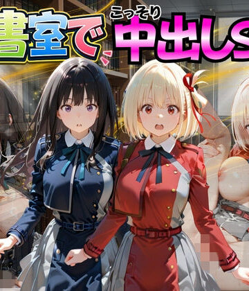 【どちゃエロ】図書室でこっそり中出しSEX リ〇リスリコイル編｜d_776983
