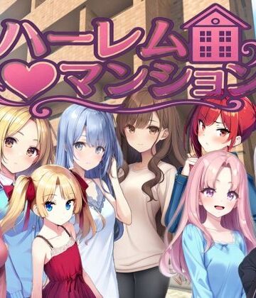 【どちゃエロ】ハーレム（はーと）マンション〜完全版〜｜d_777064