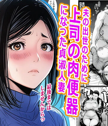 【どちゃエロ】夫の出世のために上司の肉便器になった貞淑人妻｜d_777093