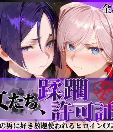 【どちゃエロ】その女たち、蹂躙許可証発行済み -街の男たちに好き放題使われるヒロインCG集- 宮●武蔵＆源●光編｜d_777120