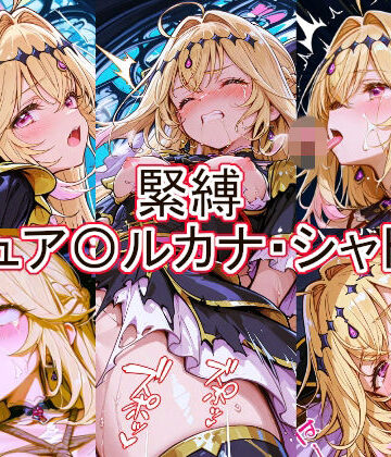 【どちゃエロ】緊縛 キュア〇ルカナ・シャドウ｜d_777260