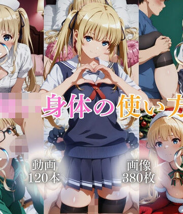 【どちゃエロ】○○身体の使い方【120本＋380枚】｜d_777284