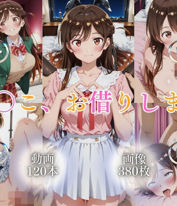 【どちゃエロ】ま〇こ、お借りします【120本＋380枚】｜d_777286