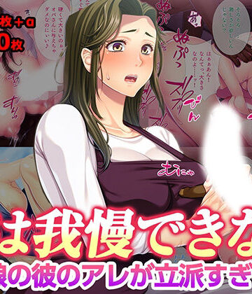 【どちゃエロ】母は我慢できない 娘の彼のアレが立派すぎて｜d_777296