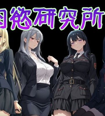 【どちゃエロ】肉慾研究所1｜d_777298