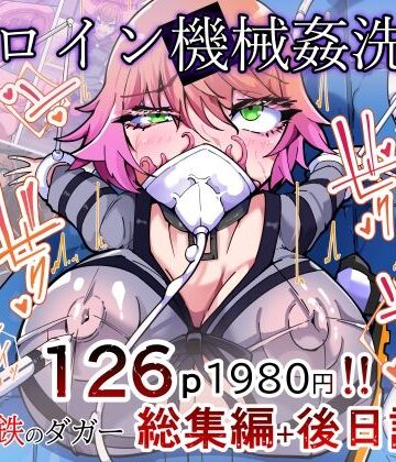 【どちゃエロ】剛鉄のダガー総集編 -機械による肉体の改造記録-｜d_777300