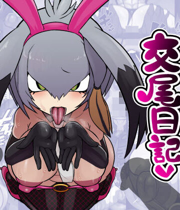 【どちゃエロ】ハシビロちゃん交尾日記｜d_777463