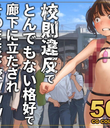 【どちゃエロ】【500枚】校則違反で性的体罰 廊下でとんでもない格好で立たされそのまま下校｜d_777508