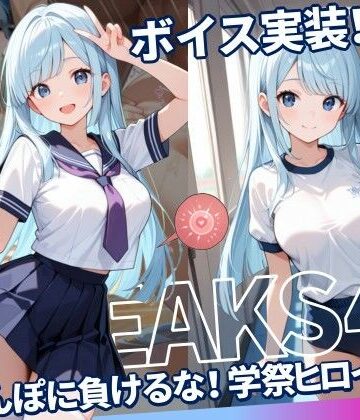 【どちゃエロ】JKLEAKS 45 – ちんぽに負けるな！学祭ヒロイン編 – 【流出動画付・音声付き！】｜d_777536