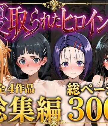【どちゃエロ】【総集編】寝取られたヒロイン達｜d_777552