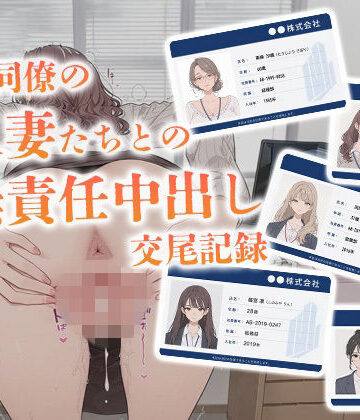 【どちゃエロ】会社同僚の人妻たちとの無責任中出し交尾記録｜d_777576