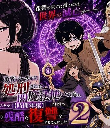 【どちゃエロ】勇者パーティに処刑された闇魔法使いの俺は、EXスキル【時間牢獄】に目覚め、殺すより残酷な復讐をすることにした2｜d_777580