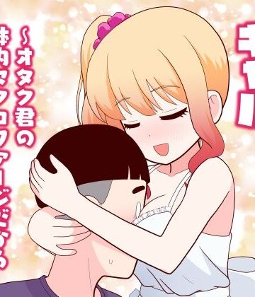 【どちゃエロ】マクロファージギャル 〜オタク君の体内マクロファージだから「オタクにやさしいギャル」なのは当たり前〜｜d_777614