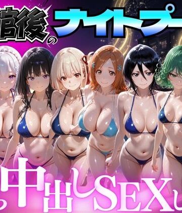 【どちゃエロ】閉館後のナイトプールでひたすら中出しSEXした話 Vol.4｜d_777618