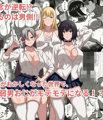 【どちゃエロ】貞操観念がおかしくなった世界で、非モテ弱男おじがモテモテになる！？｜d_777625