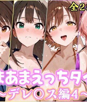 【どちゃエロ】あまあまえっちタイム デレ〇ス編4｜d_777740