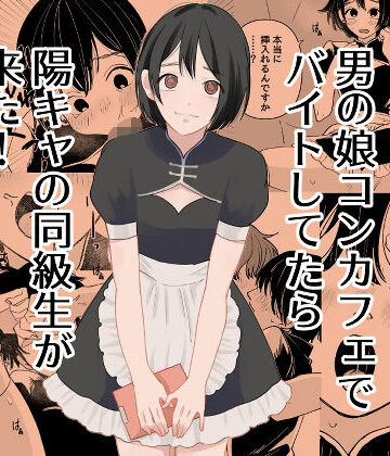 【どちゃエロ】男の娘コンカフェでバイトしてたら陽キャ同級生が来た！｜d_777742